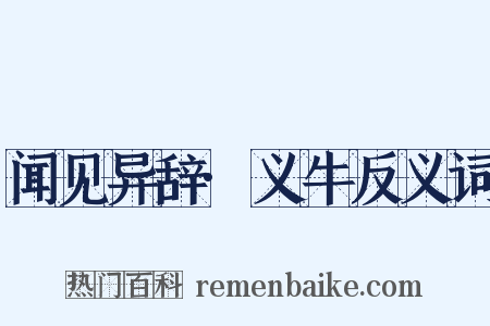 闻见异辞·义牛反义词是什么意思的图片